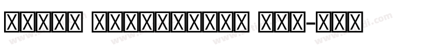 Saral Devanagari Lig字体转换